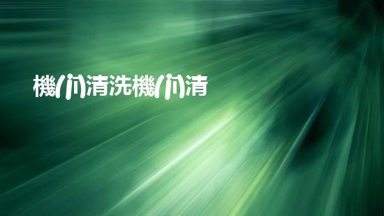 機(jī)清洗機(jī)清淤工程的重要性與技術(shù)創(chuàng)新揭示環(huán)境保護(hù)的新方向！